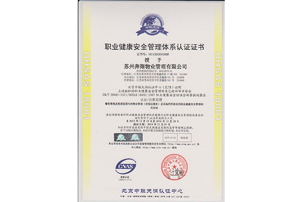 OHSAS18001职业健康体系中