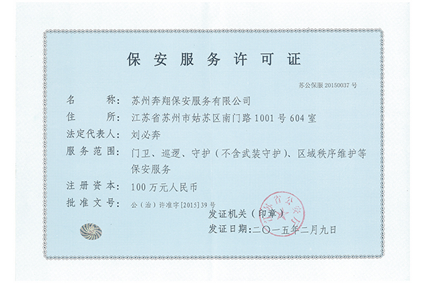 保安许可证正本