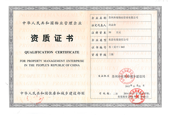奔翔物业资质证书