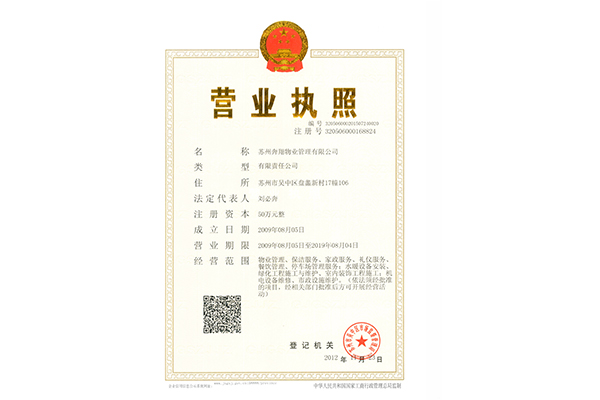 奔翔物业营业执照正本