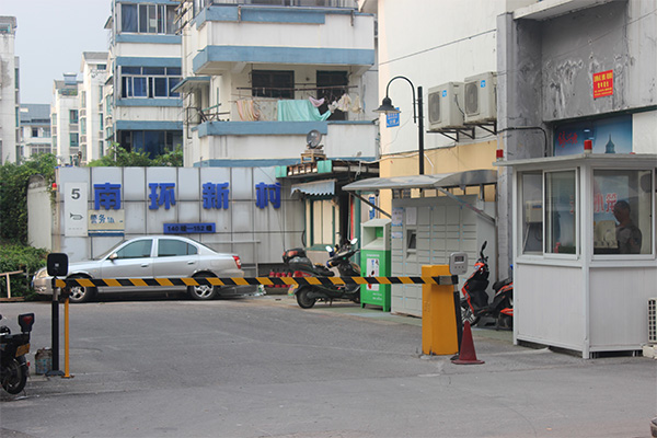 南环新村