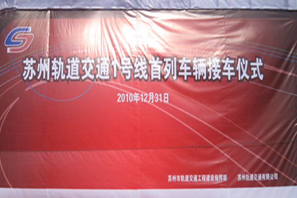 苏州地铁一号线天平山车辆段迎来首列客车1