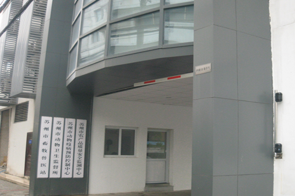苏州市动物卫生监督所、苏州市动物疫病预防控制中心 苏州市畜牧兽医站、苏州市农产品检测中心