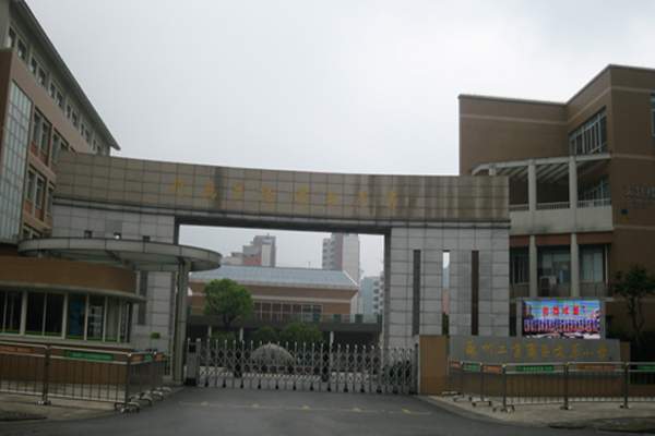 苏州工业园区文萃小学